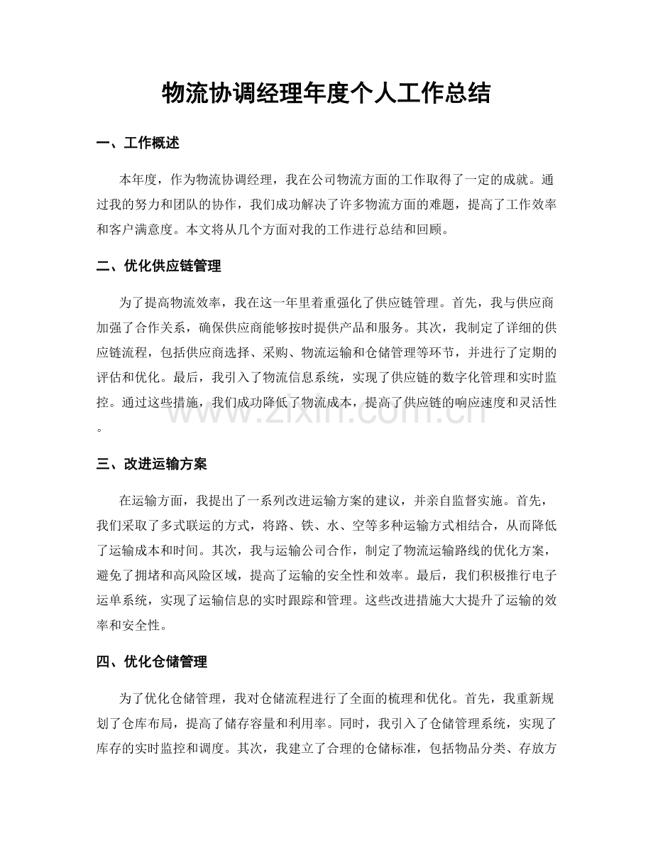 物流协调经理年度个人工作总结.docx_第1页