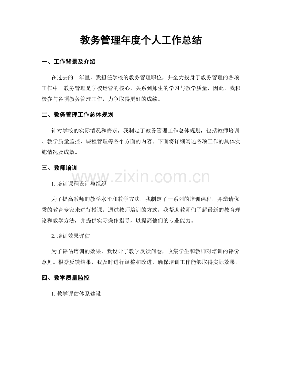 教务管理年度个人工作总结.docx_第1页