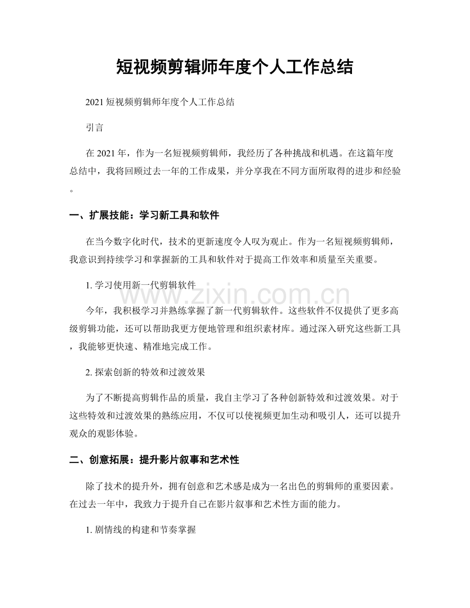 短视频剪辑师年度个人工作总结.docx_第1页