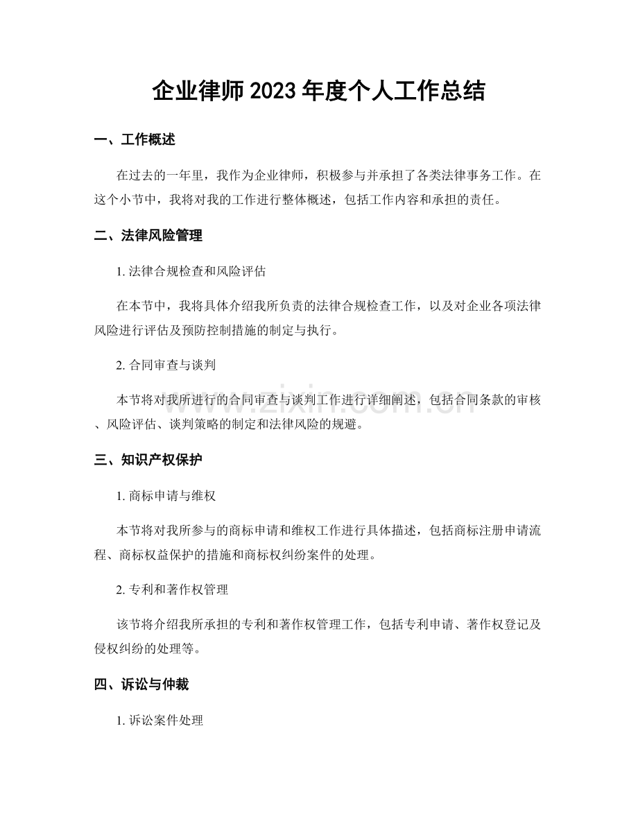 企业律师2023年度个人工作总结.docx_第1页