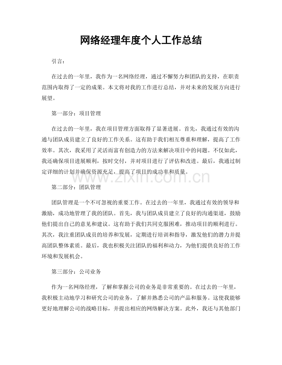 网络经理年度个人工作总结.docx_第1页