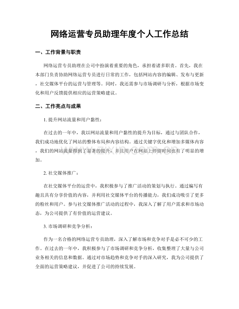 网络运营专员助理年度个人工作总结.docx_第1页