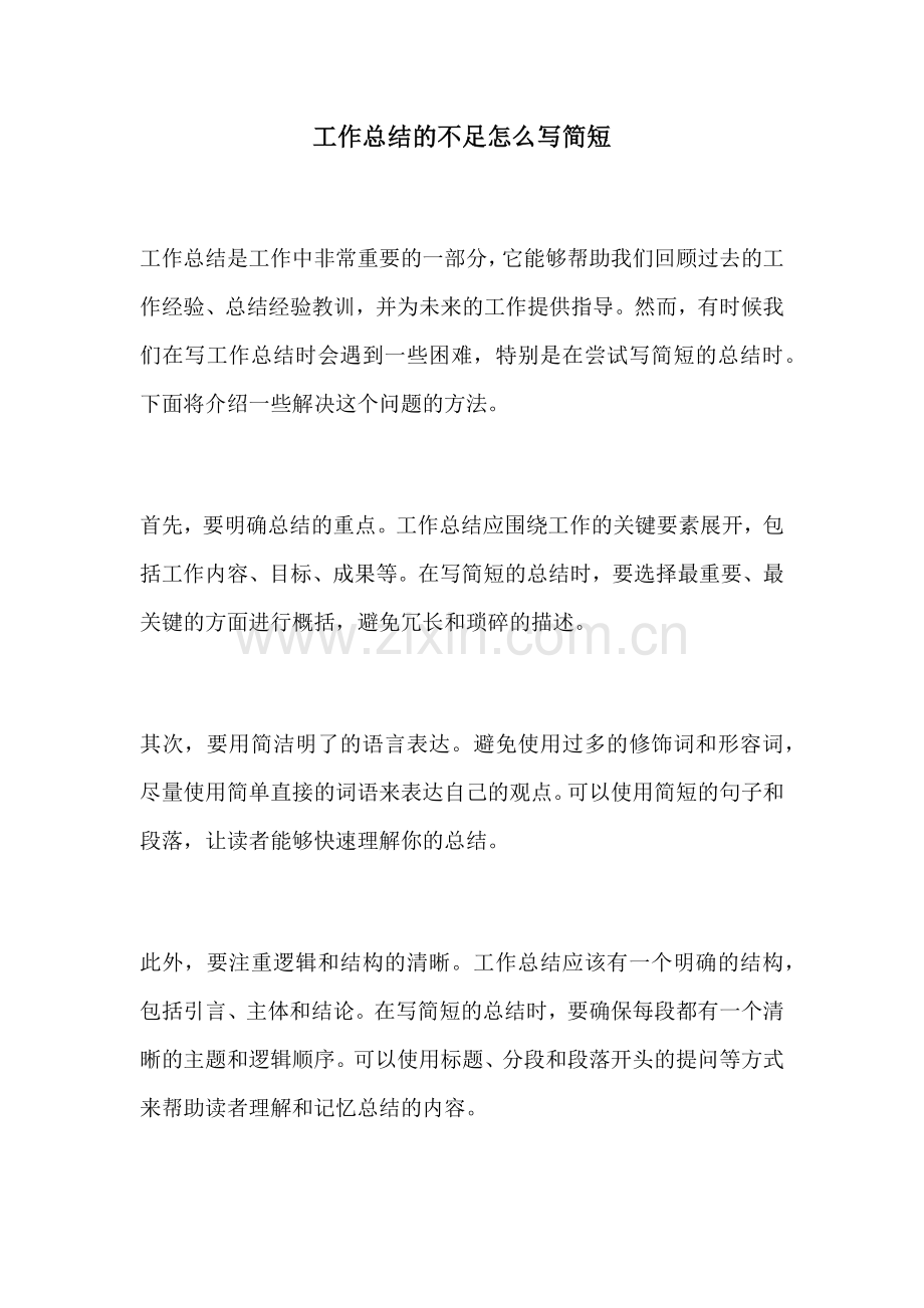 工作总结的不足怎么写简短.docx_第1页