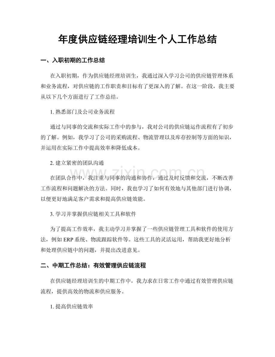 年度供应链经理培训生个人工作总结.docx_第1页