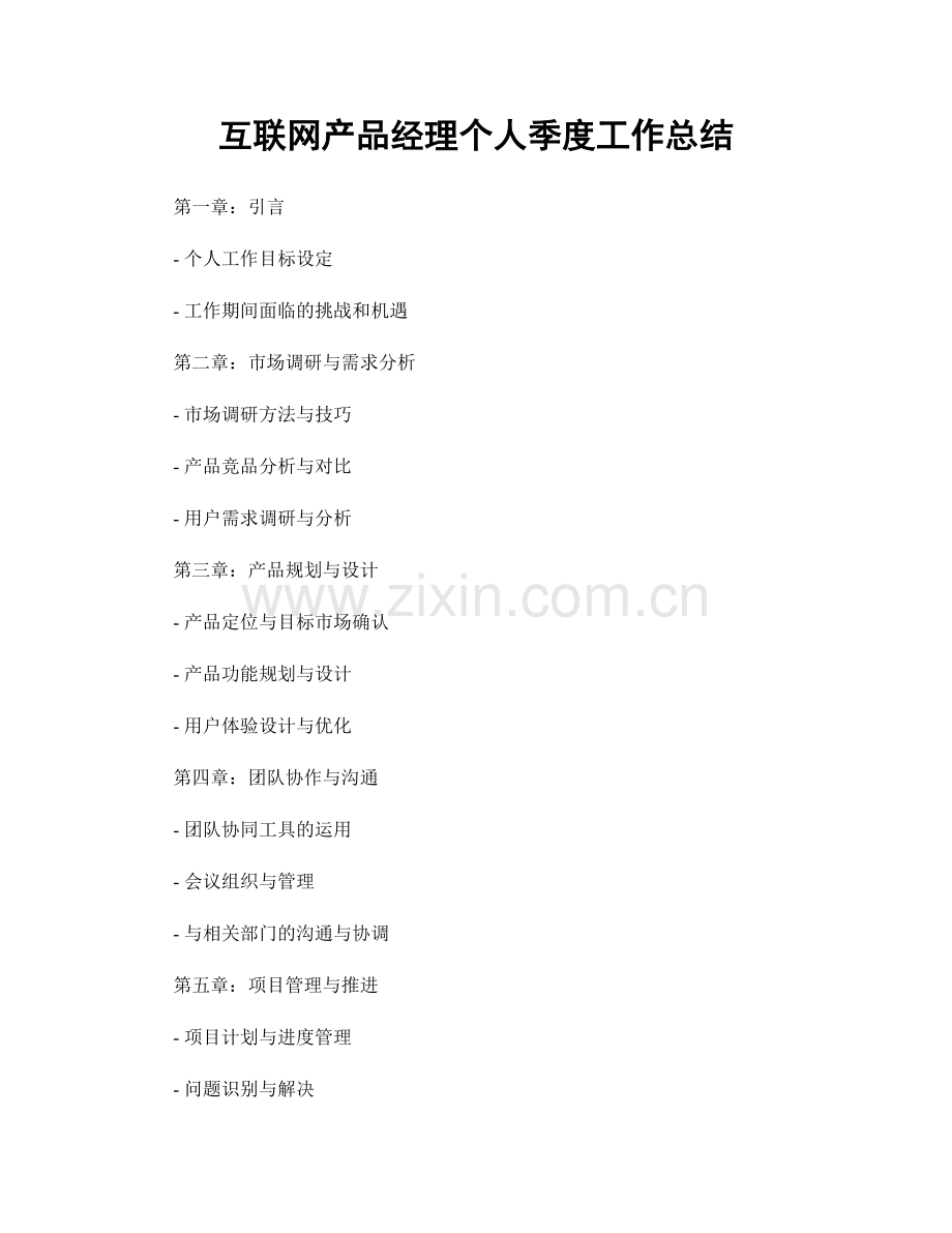 互联网产品经理个人季度工作总结.docx_第1页