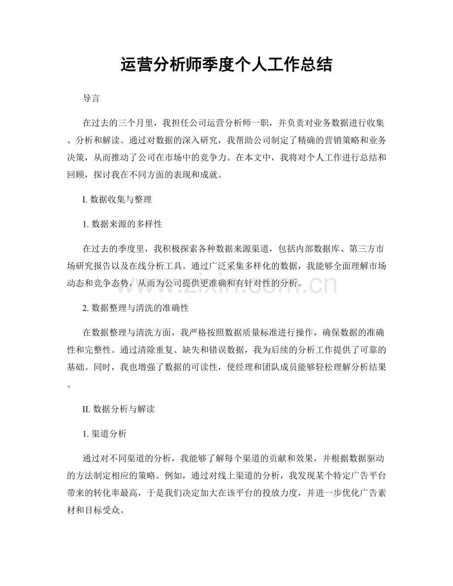 运营分析师季度个人工作总结.docx_第1页