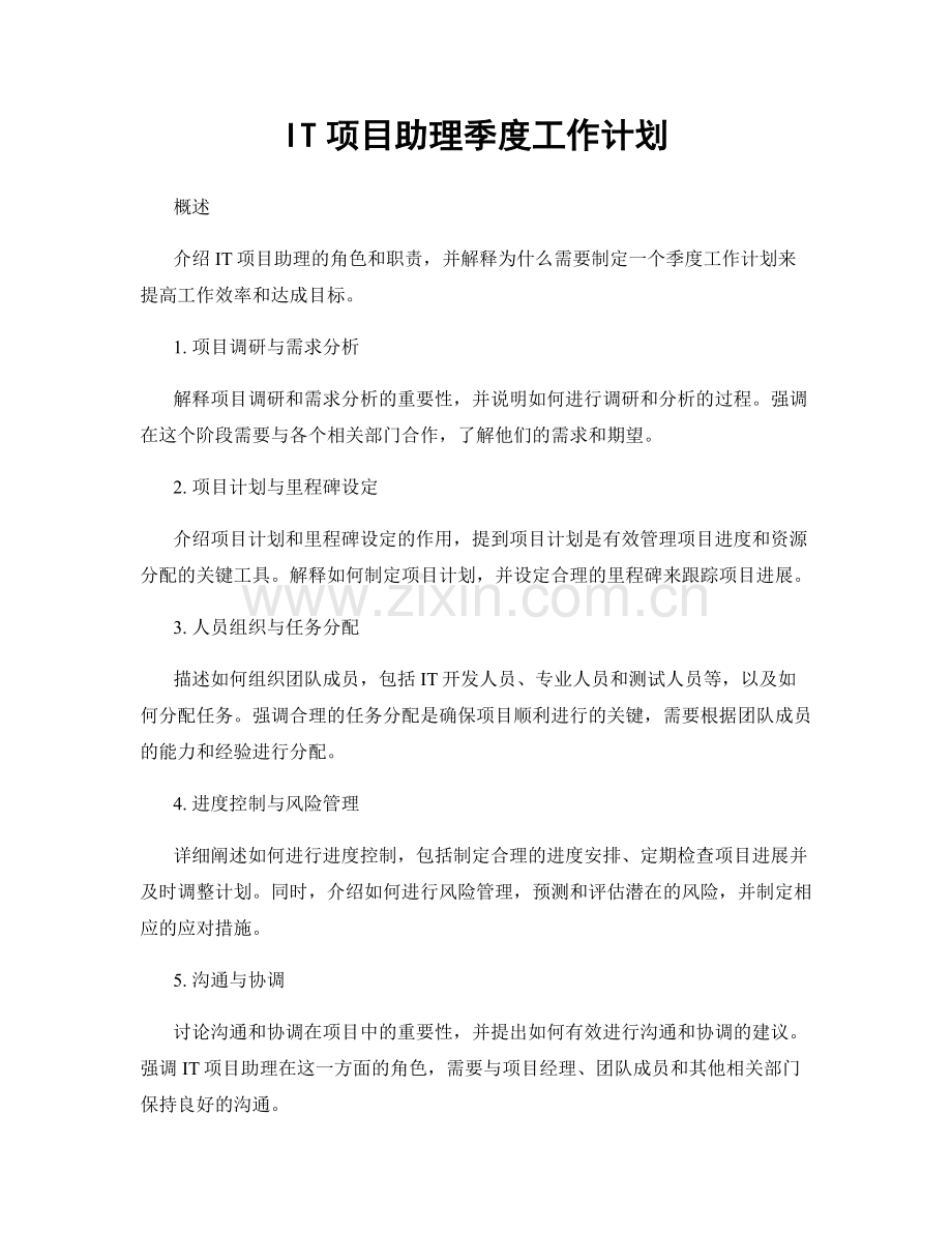 IT项目助理季度工作计划.docx_第1页