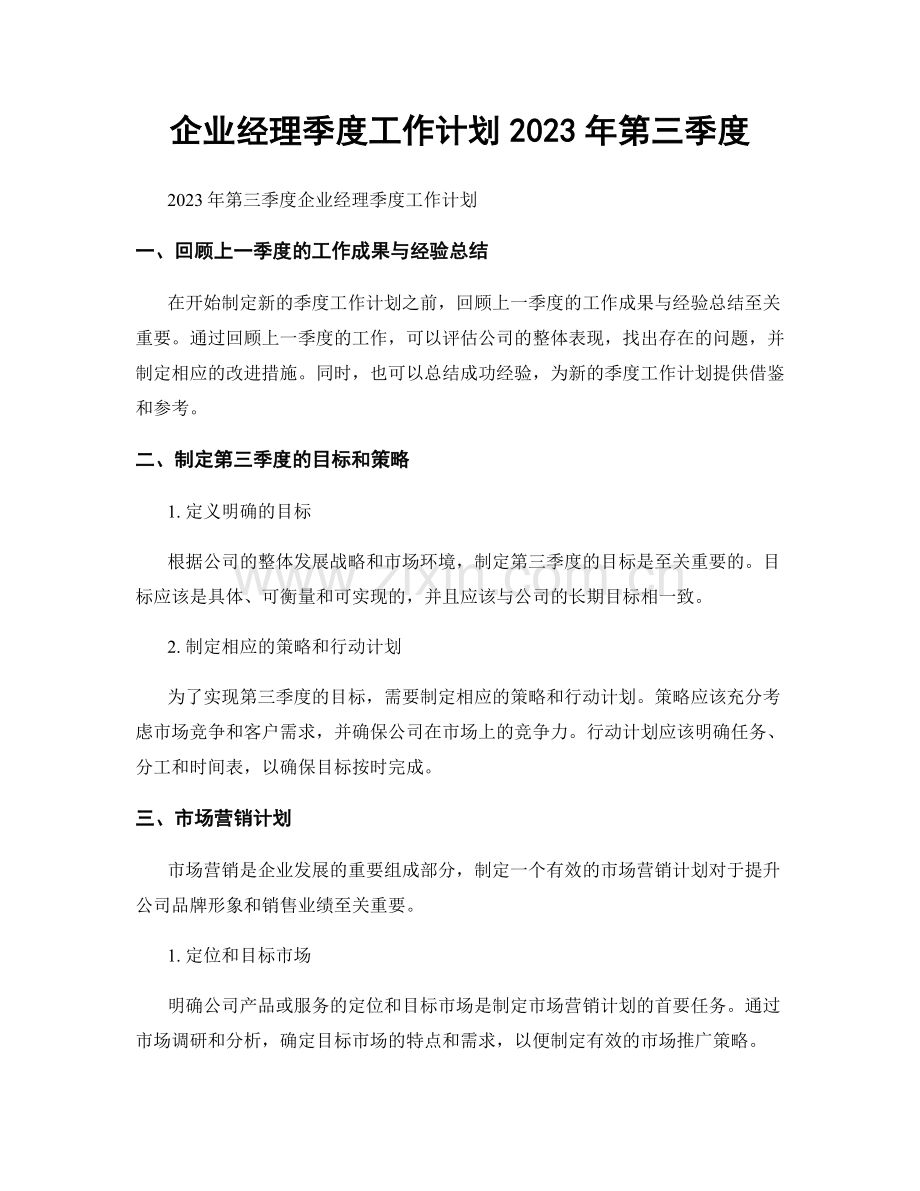 企业经理季度工作计划2023年第三季度.docx_第1页