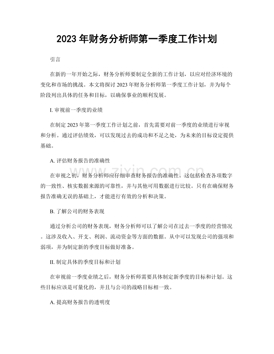 2023年财务分析师第一季度工作计划.docx_第1页