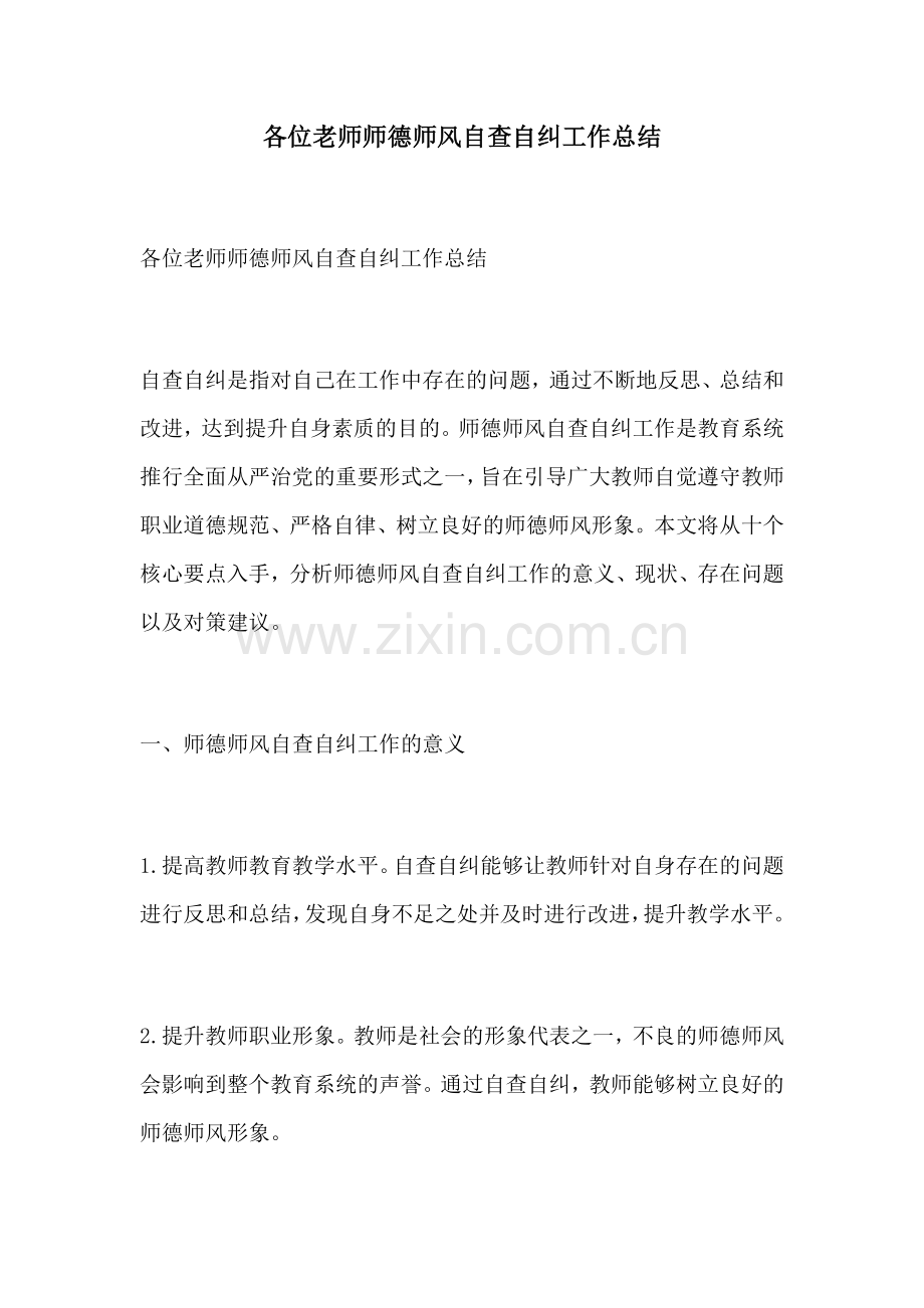 各位老师师德师风自查自纠工作总结.docx_第1页