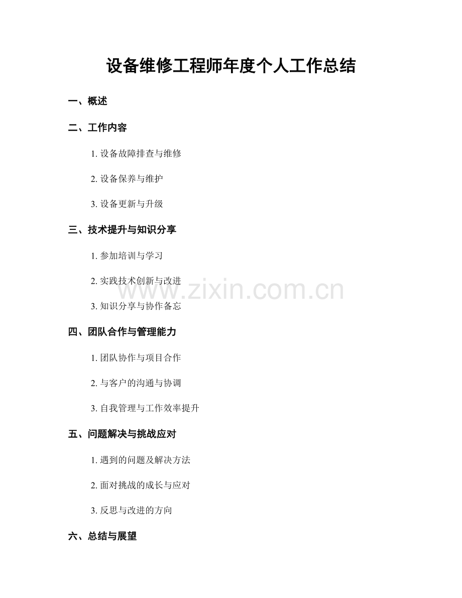 设备维修工程师年度个人工作总结.docx_第1页