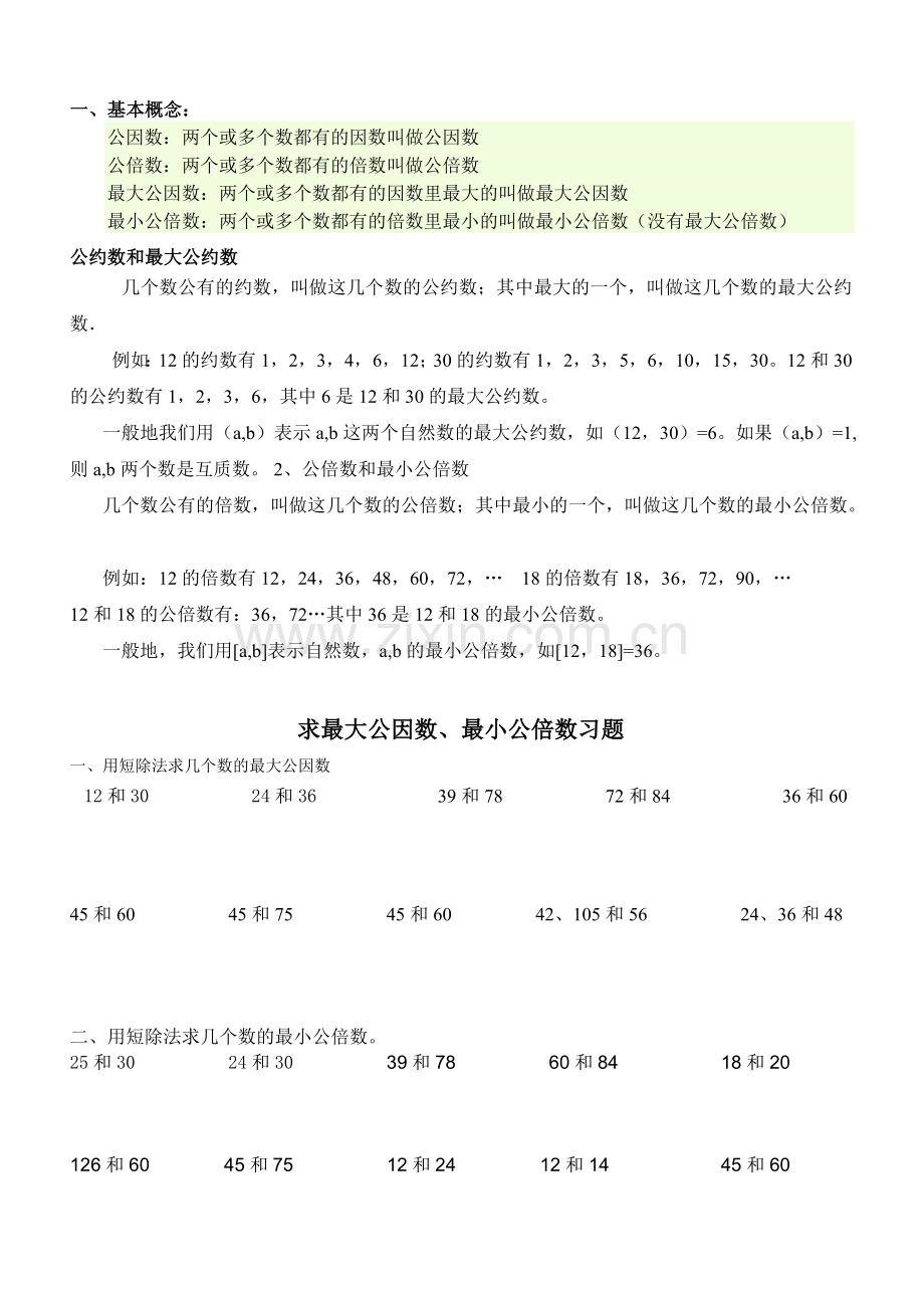 求最大公因数、最小公倍数练习题.doc_第1页