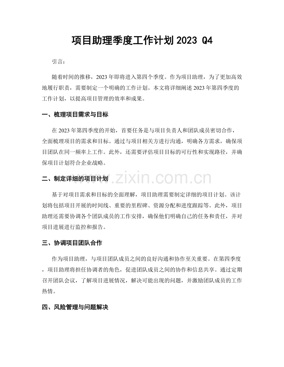 项目助理季度工作计划2023 Q4.docx_第1页