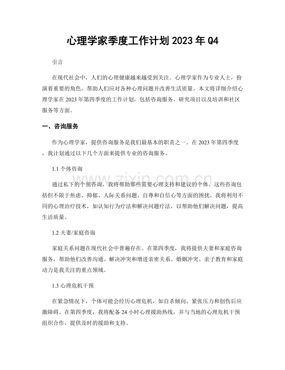 心理学家季度工作计划2023年Q4.docx_第1页