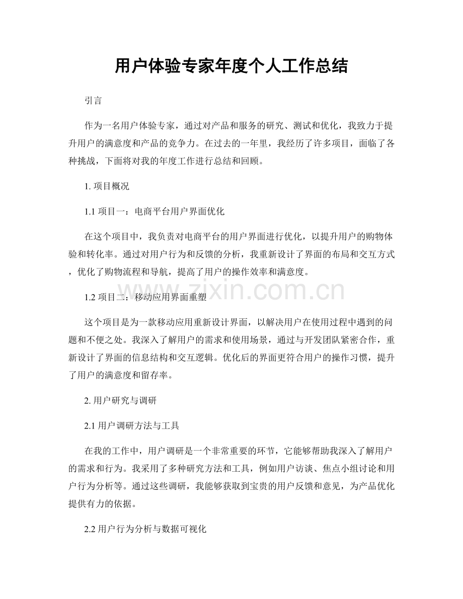 用户体验专家年度个人工作总结.docx_第1页