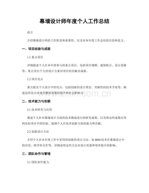 幕墙设计师年度个人工作总结.docx