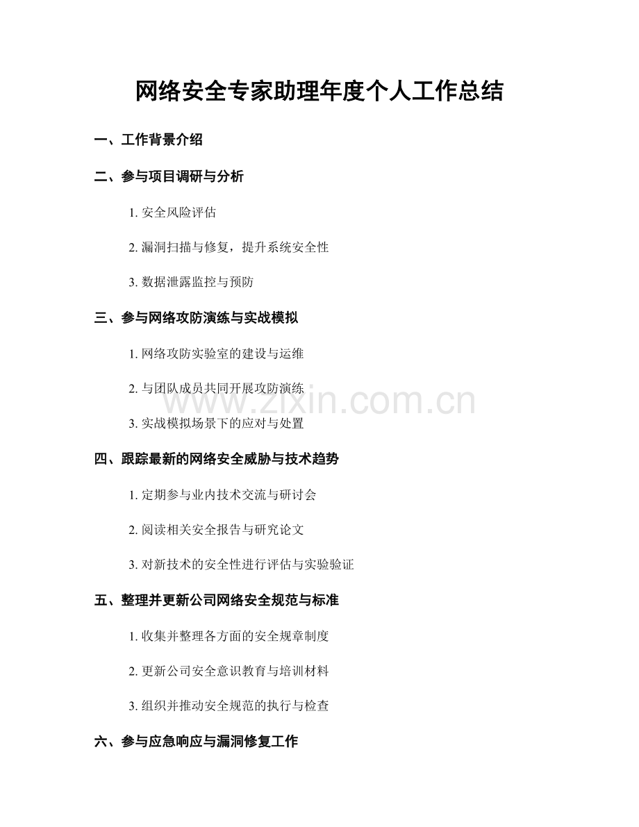 网络安全专家助理年度个人工作总结.docx_第1页