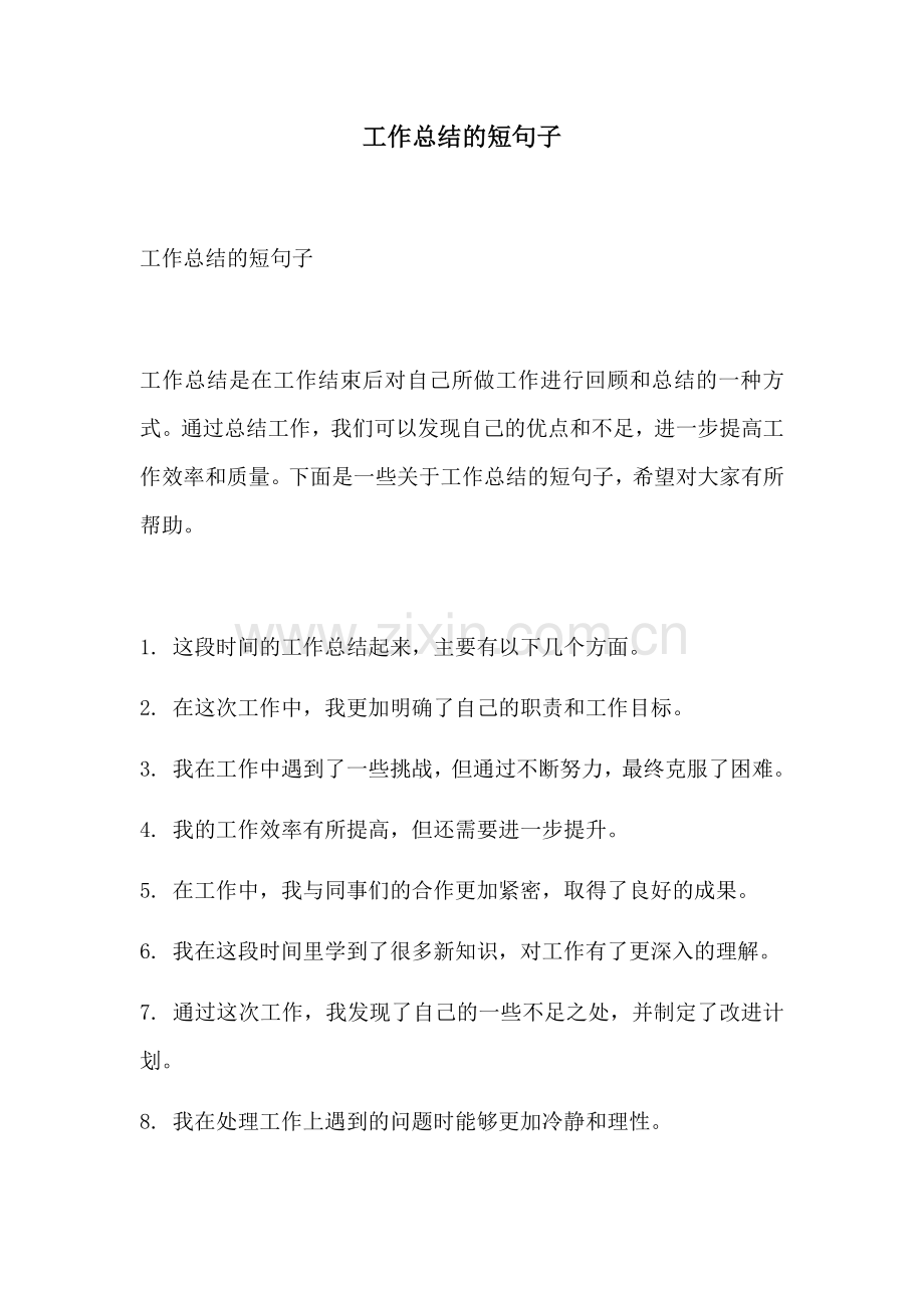 工作总结的短句子 (2).docx_第1页