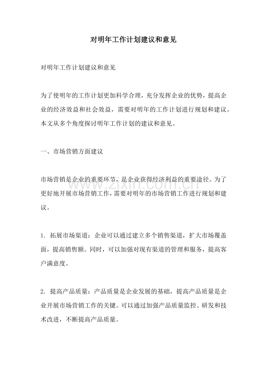 对明年工作计划建议和意见.docx_第1页