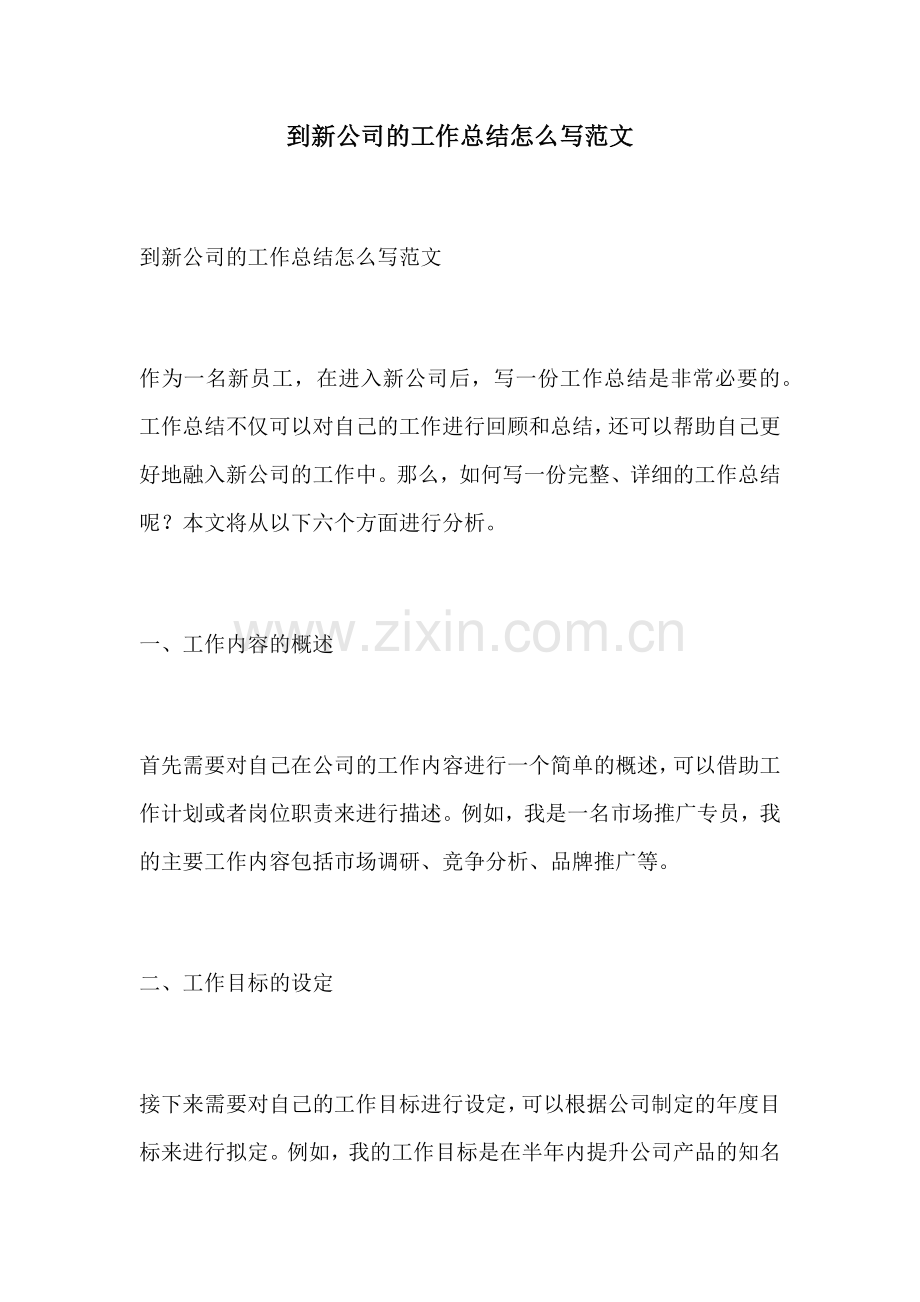 到新公司的工作总结怎么写范文.docx_第1页