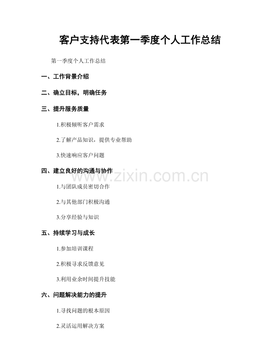 客户支持代表第一季度个人工作总结.docx_第1页