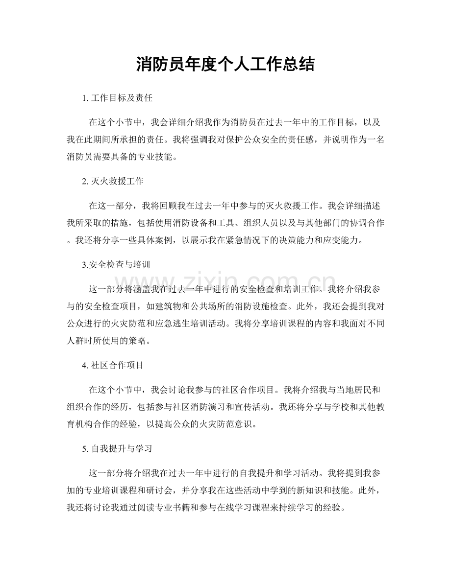 消防员年度个人工作总结.docx_第1页