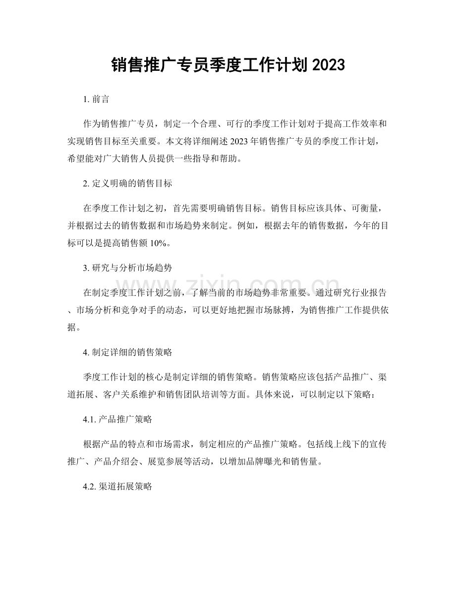 销售推广专员季度工作计划2023.docx_第1页