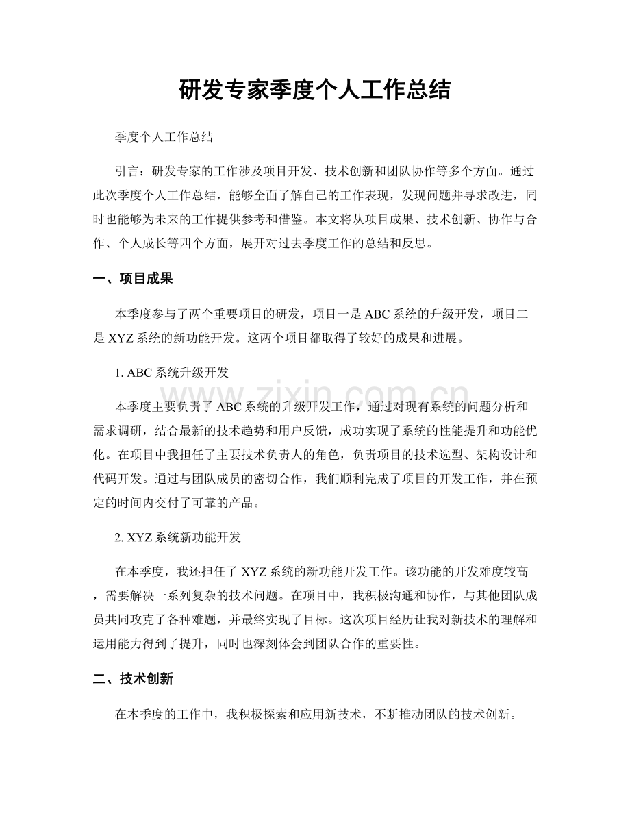 研发专家季度个人工作总结.docx_第1页