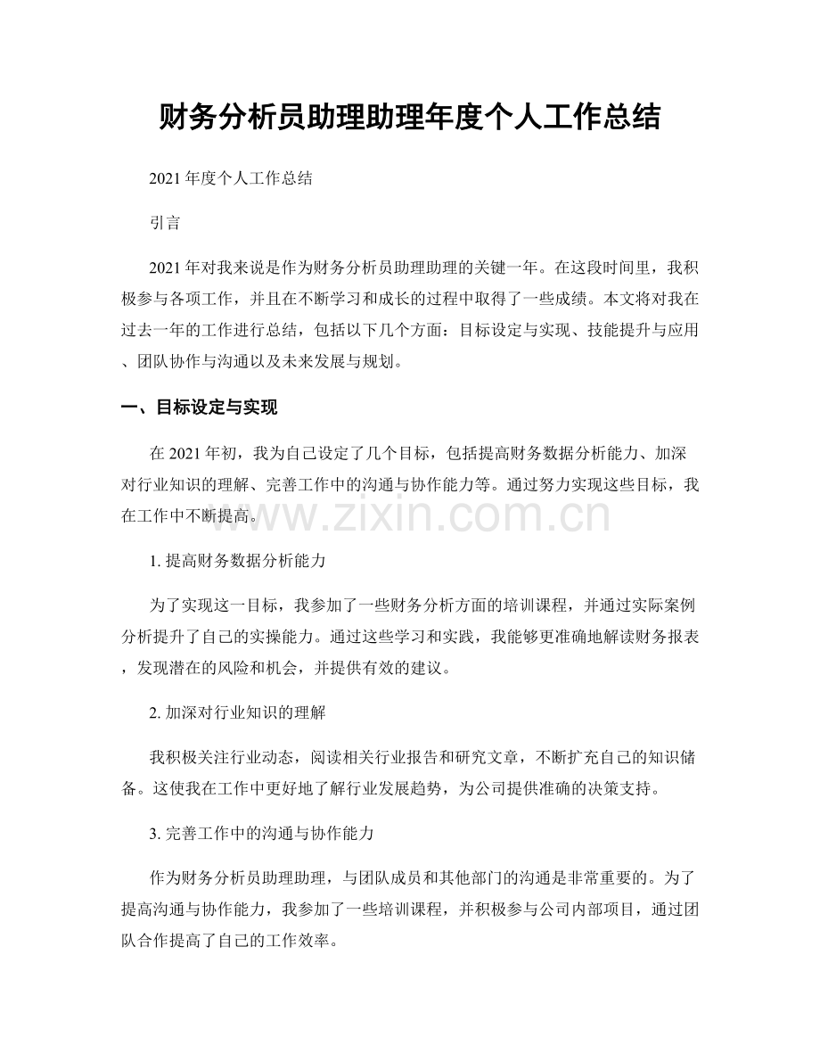 财务分析员助理助理年度个人工作总结.docx_第1页