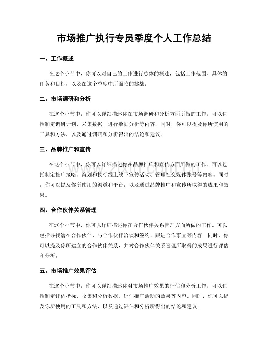 市场推广执行专员季度个人工作总结.docx_第1页