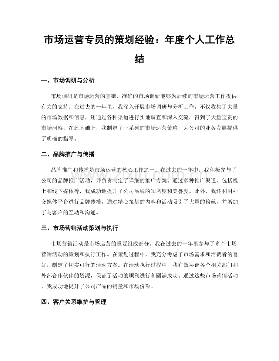 市场运营专员的策划经验：年度个人工作总结.docx_第1页