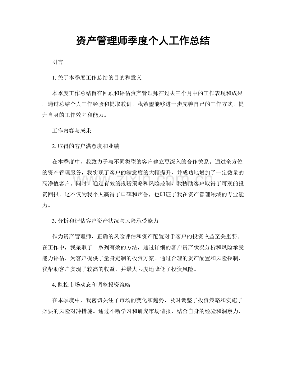 资产管理师季度个人工作总结.docx_第1页