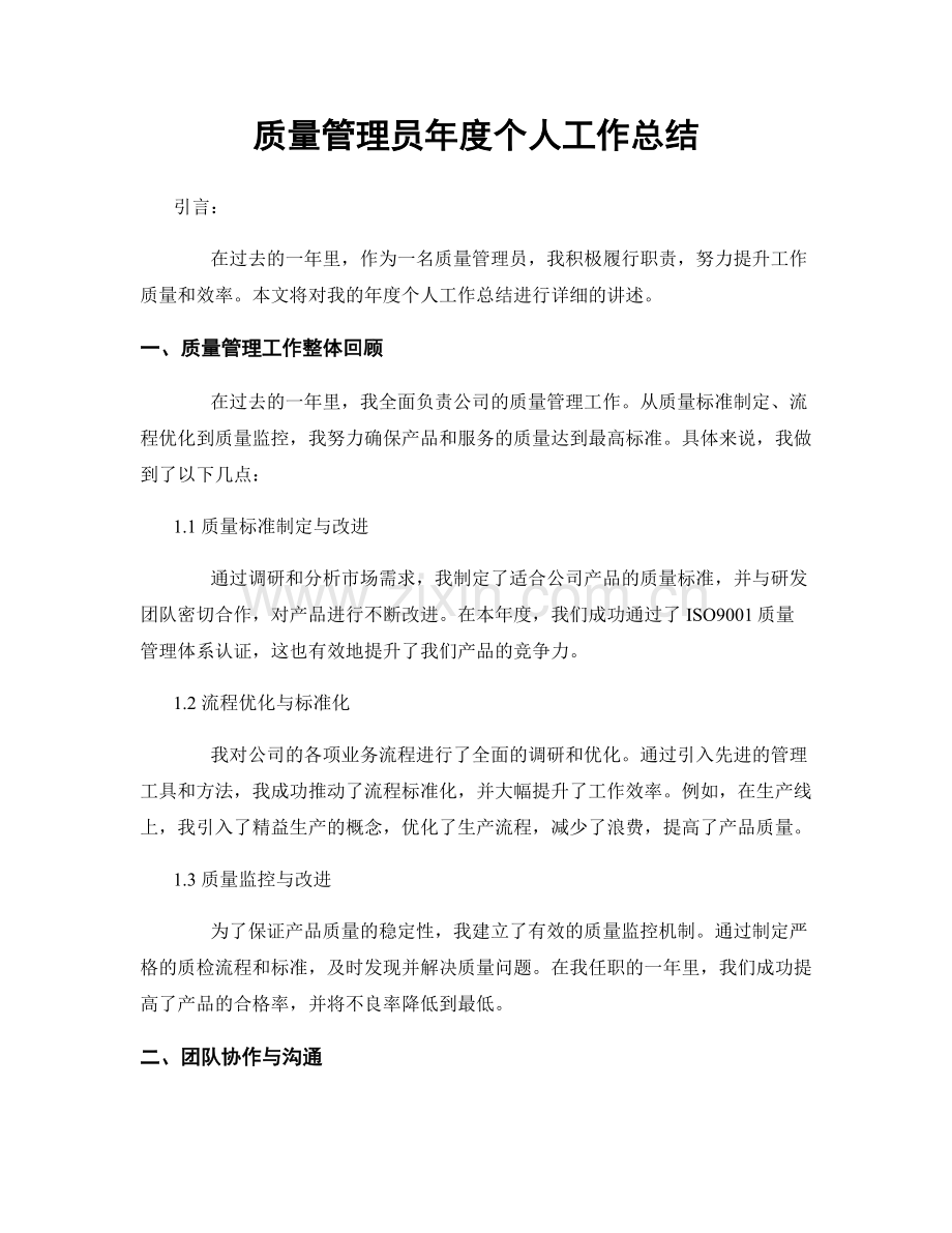 质量管理员年度个人工作总结.docx_第1页