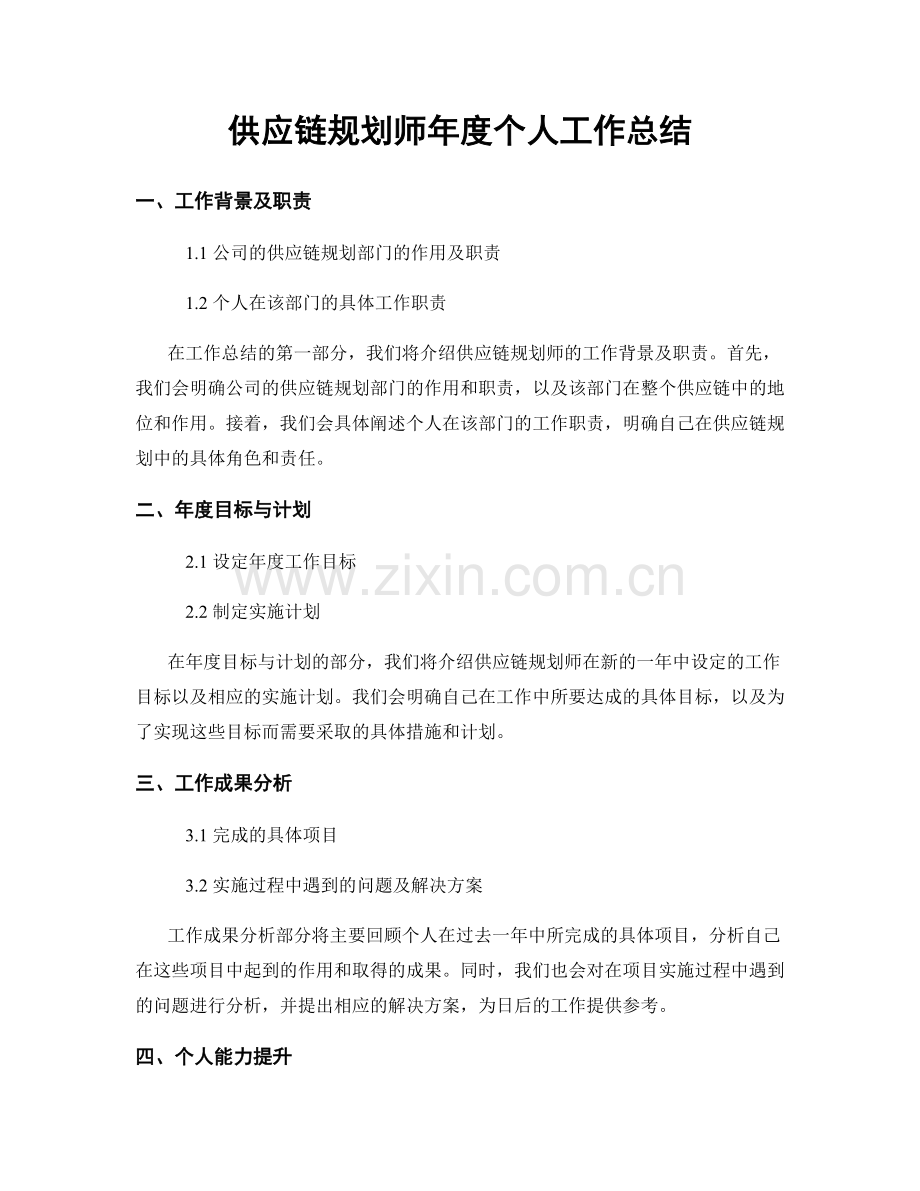 供应链规划师年度个人工作总结.docx_第1页