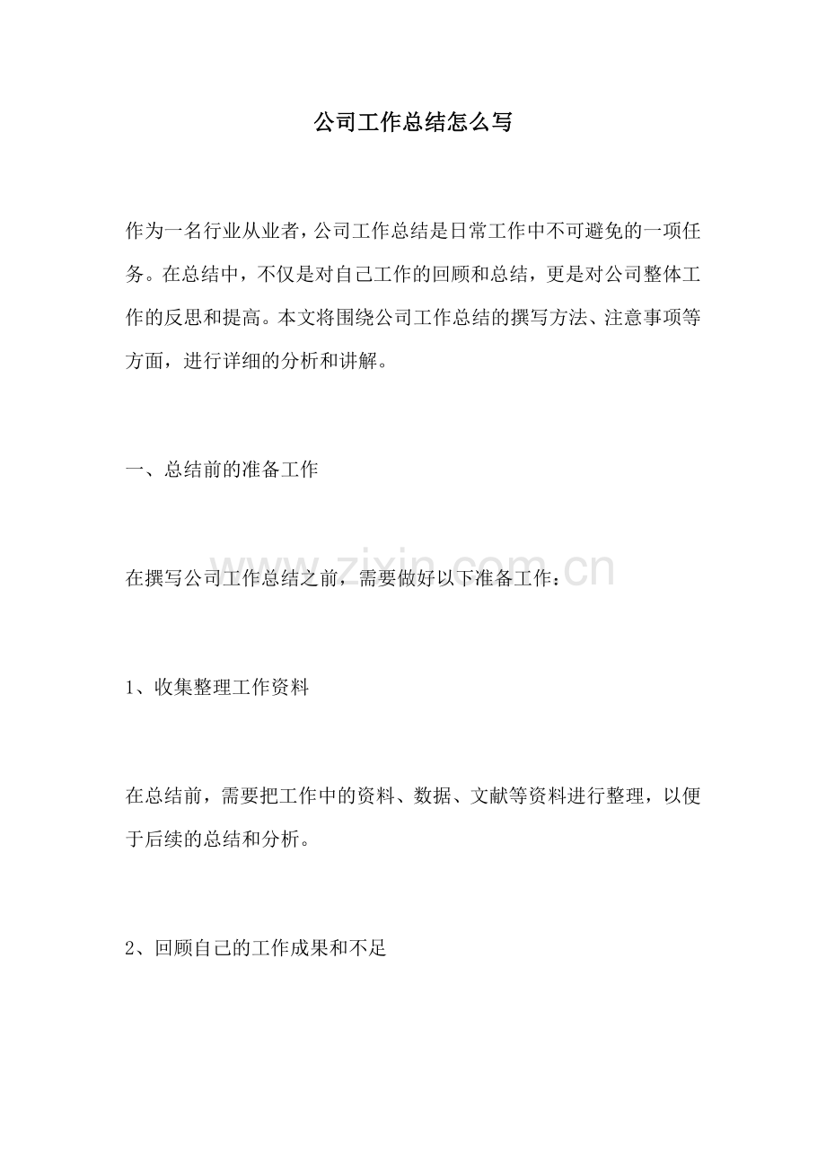 公司工作总结怎么写.docx_第1页