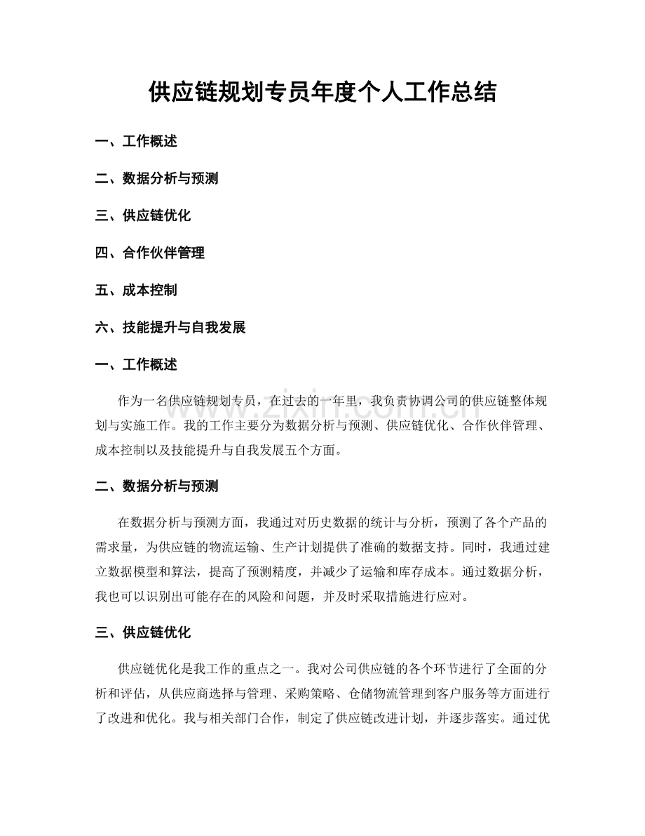 供应链规划专员年度个人工作总结.docx_第1页