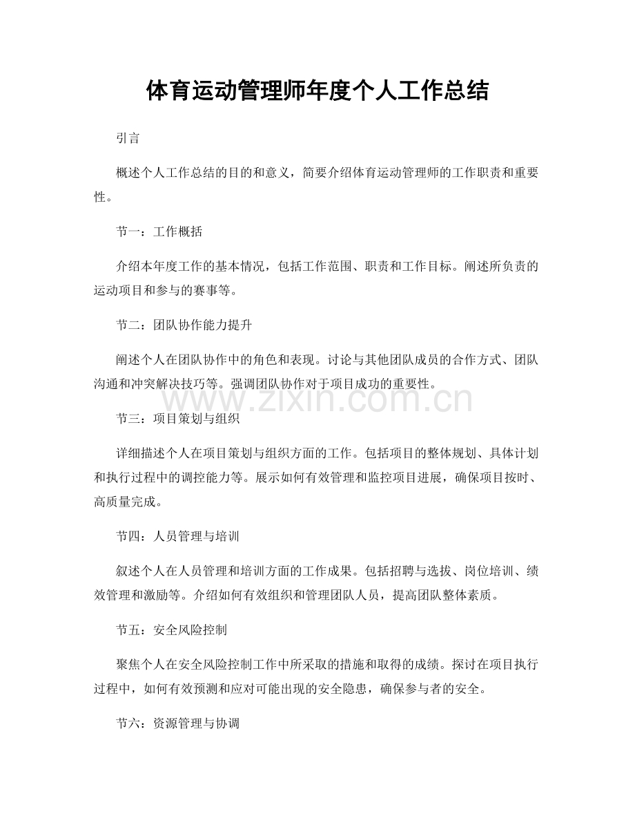 体育运动管理师年度个人工作总结.docx_第1页