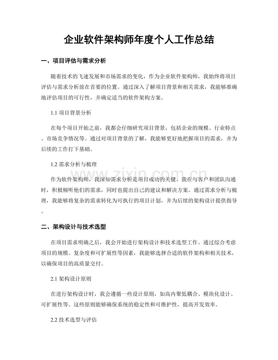 企业软件架构师年度个人工作总结.docx_第1页