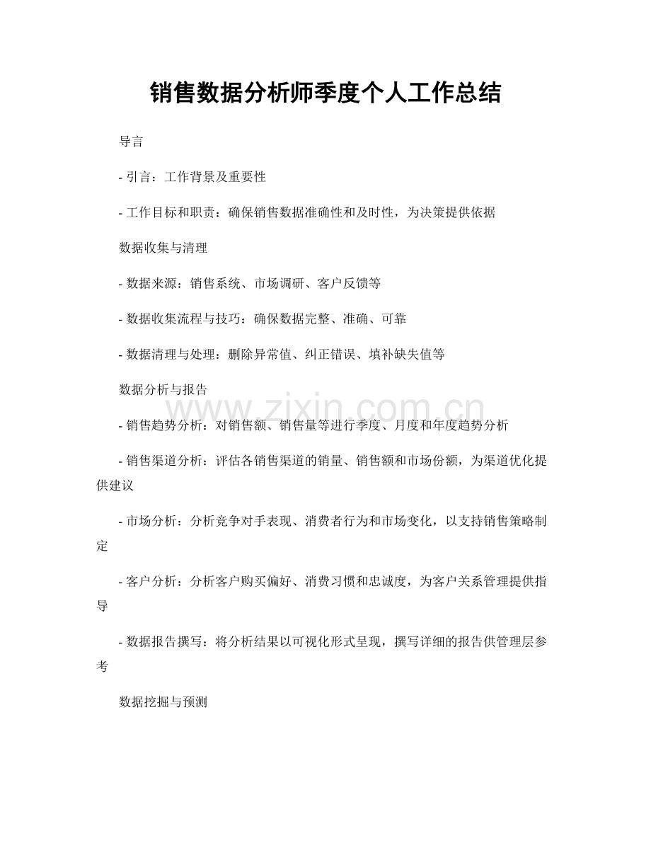 销售数据分析师季度个人工作总结.docx_第1页