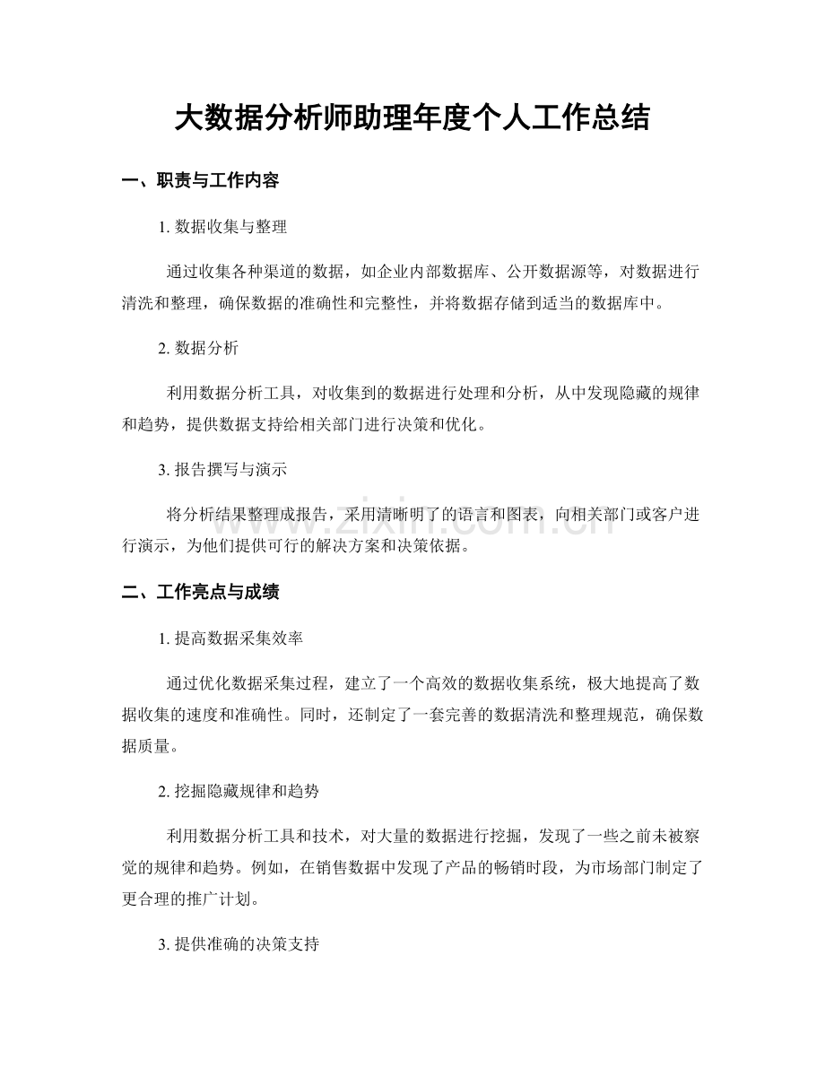 大数据分析师助理年度个人工作总结.docx_第1页