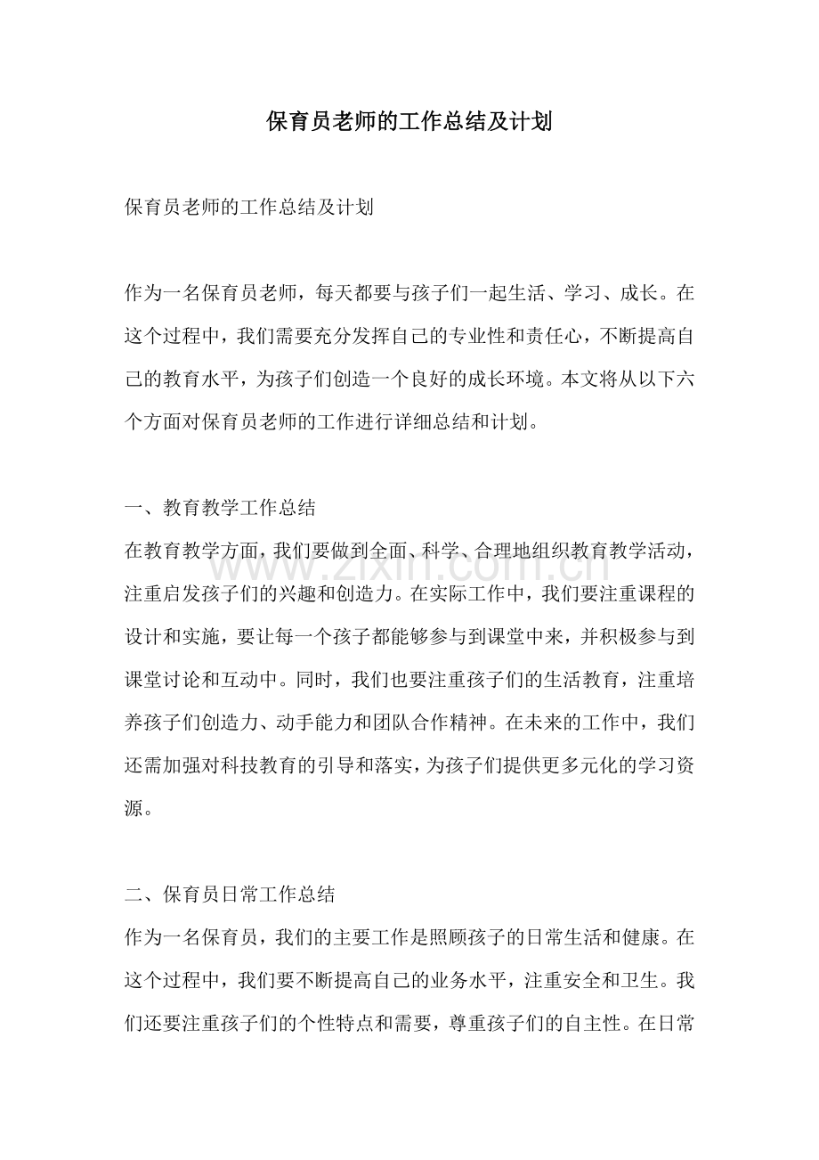 保育员老师的工作总结及计划.docx_第1页