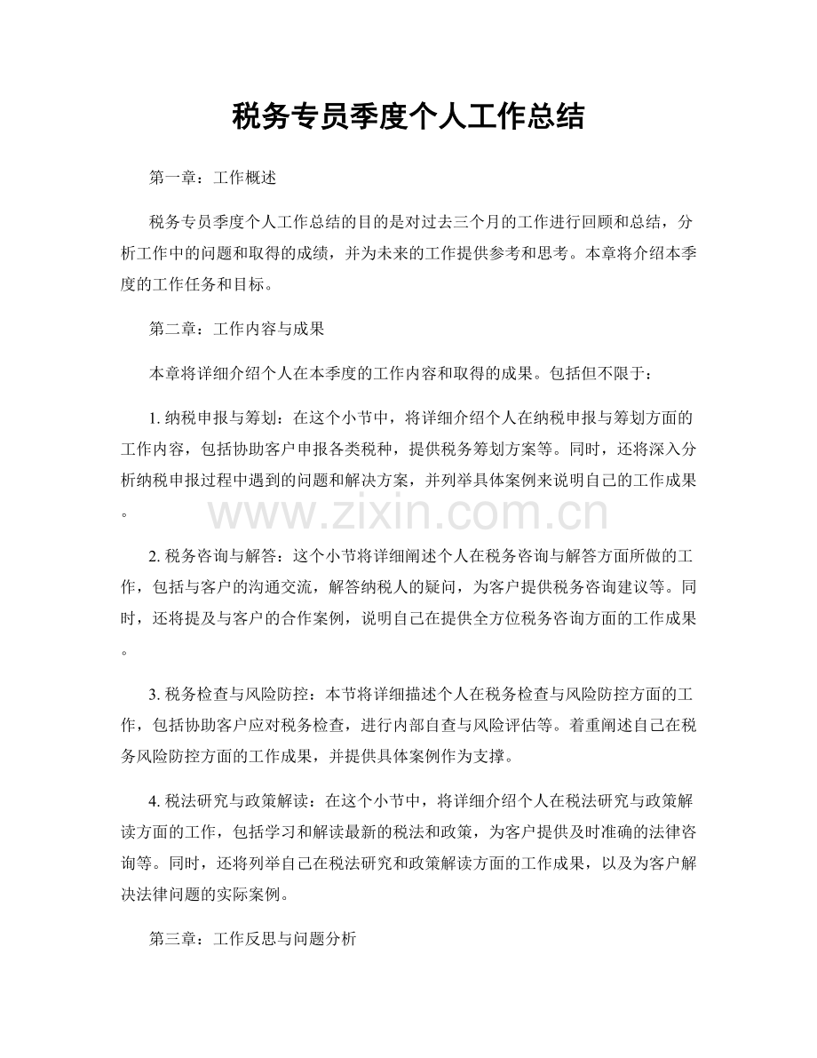 税务专员季度个人工作总结.docx_第1页