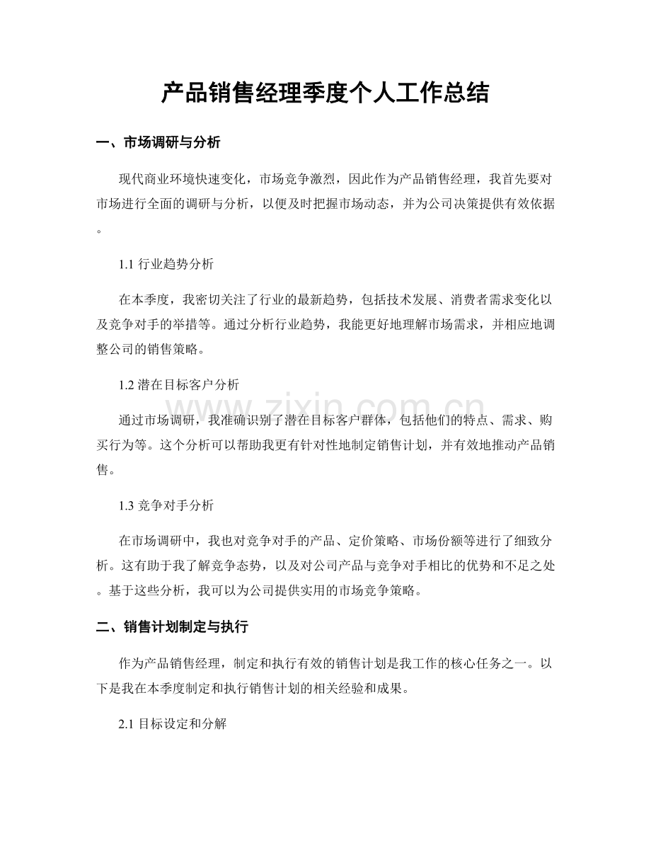 产品销售经理季度个人工作总结.docx_第1页