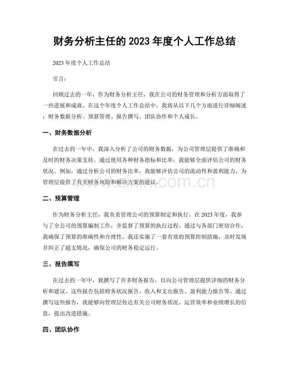 财务分析主任的2023年度个人工作总结.docx_第1页