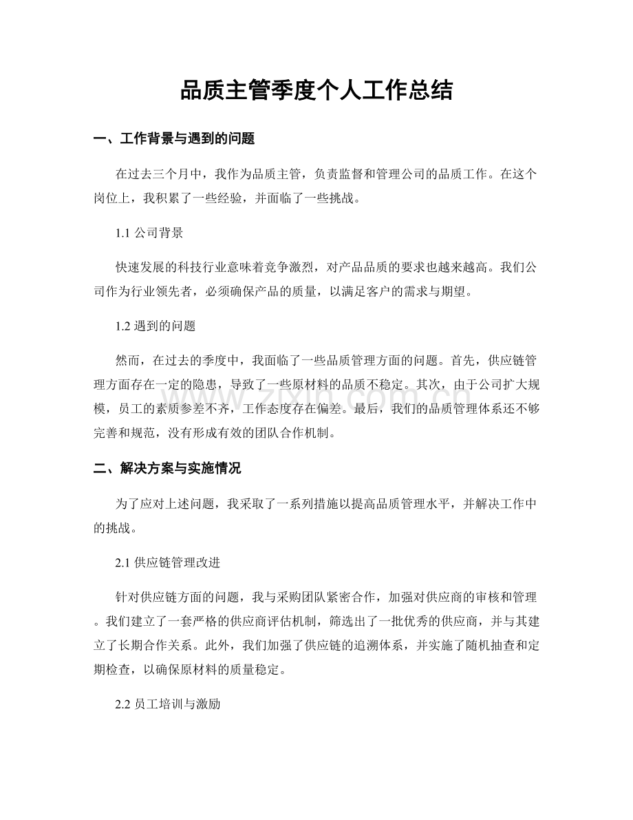 品质主管季度个人工作总结.docx_第1页