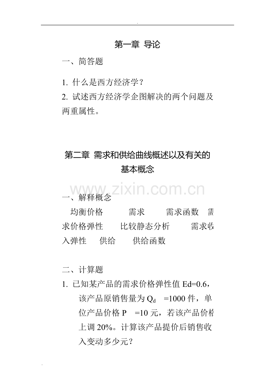 西方经济学练习题.doc_第1页