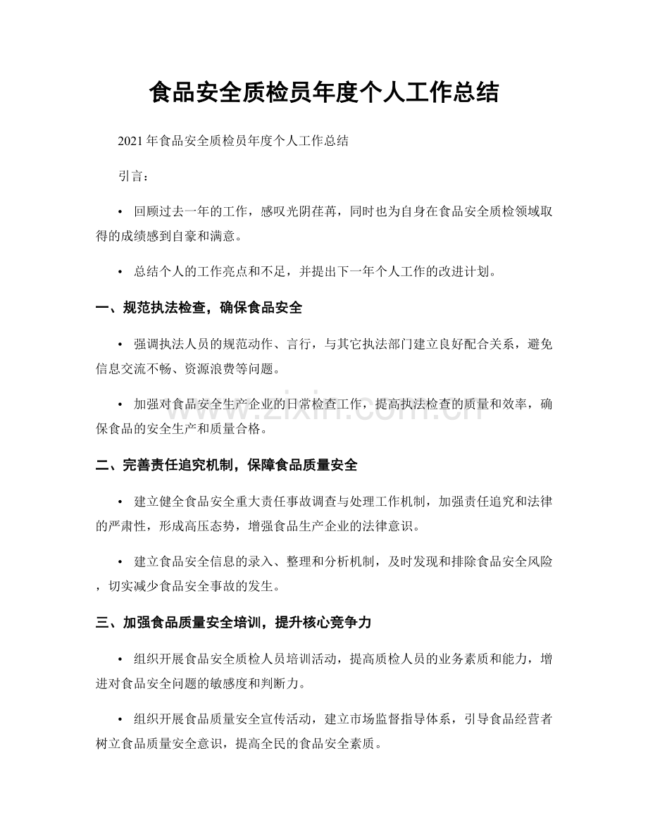 食品安全质检员年度个人工作总结.docx_第1页