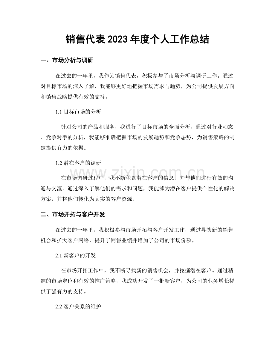 销售代表2023年度个人工作总结.docx_第1页