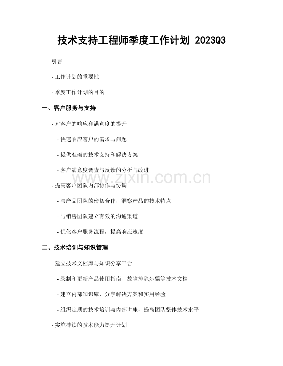 技术支持工程师季度工作计划 2023Q3.docx_第1页