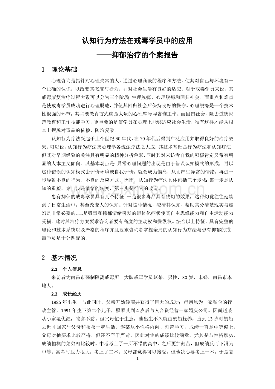 认知行为疗法在戒毒学员中的应用解读.doc_第1页